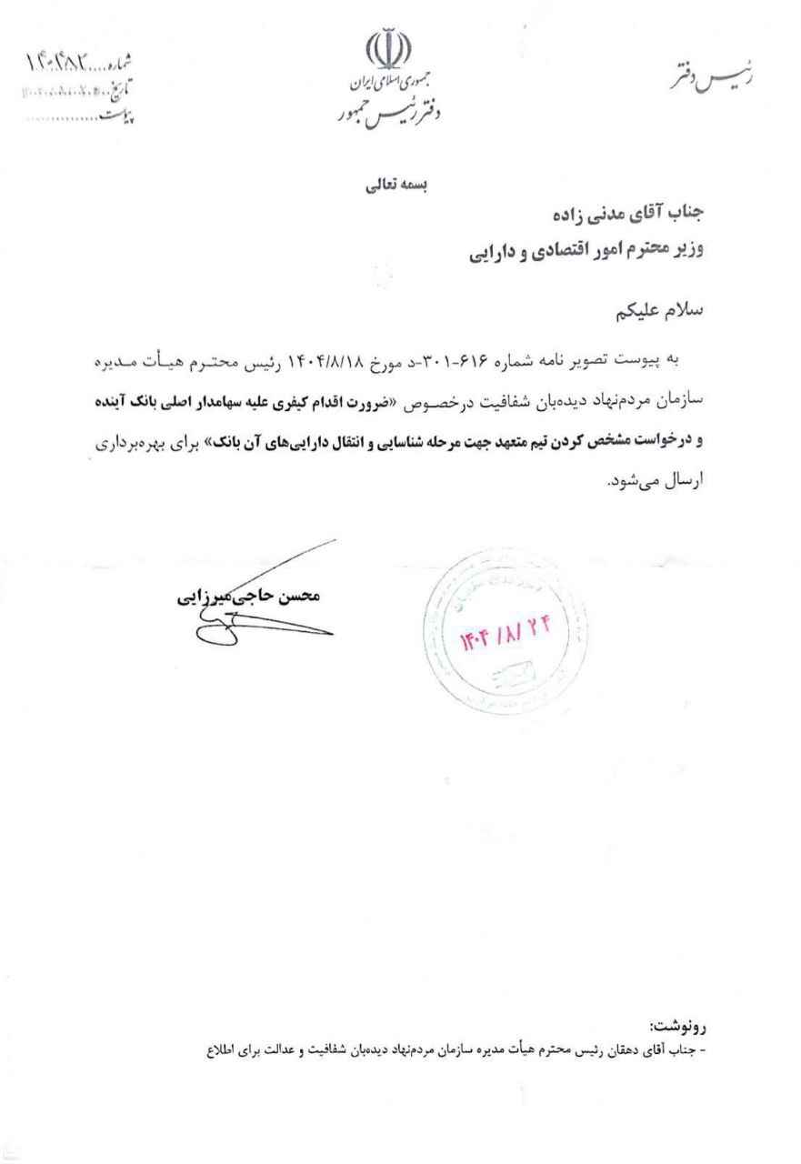 دستور دفتر رئیسجمهور به وزیر اقتصاد برای پیگیری کیفری سهامدار اصلی بانک آینده