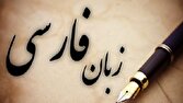 زبان فارسی در محاصره «ویبِر» و «چیل» 