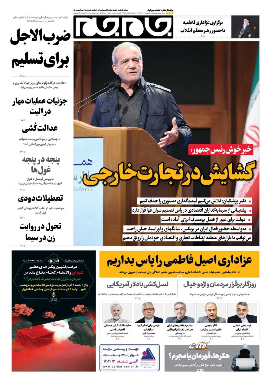 صفحه نخست روزنامهها – یکشنبه ۲ آذر