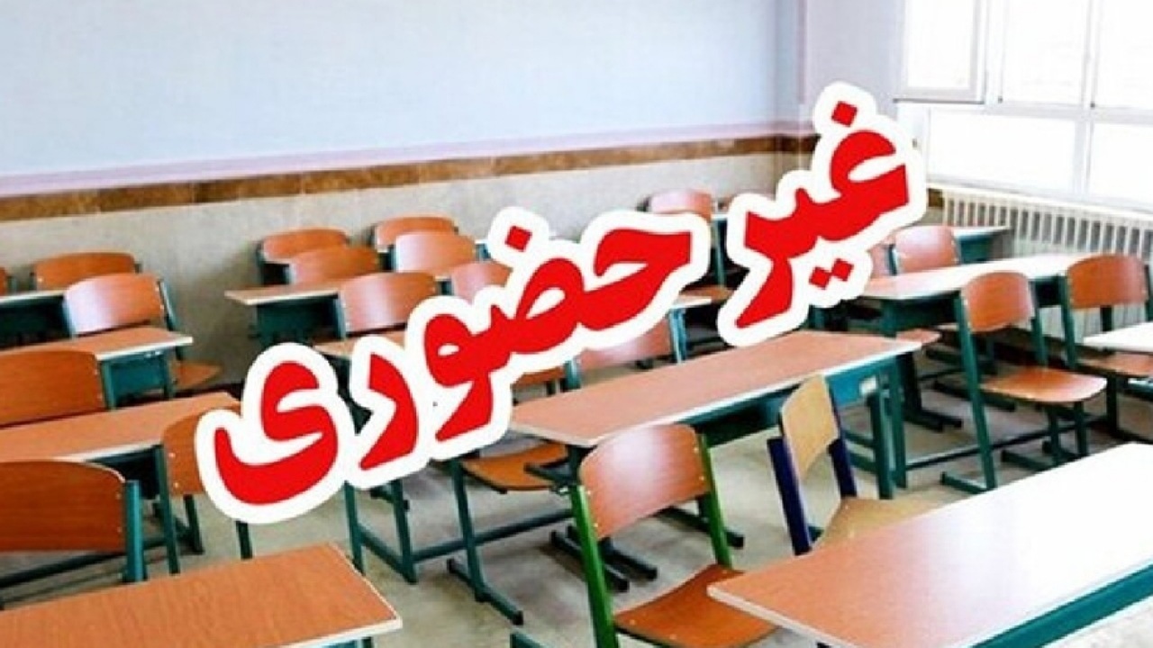 مدارس ابتدایی استان تهران ۴ و ۵ آذر مجازی شد