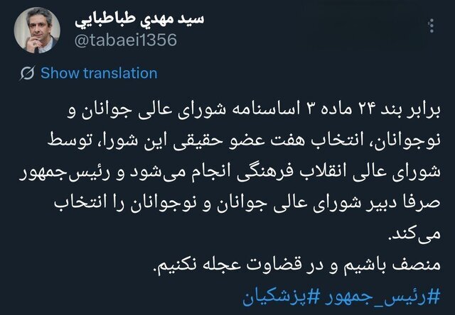 رئیسجمهور صرفاً دبیر شورای عالی جوانان و نوجوانان را انتخاب میکند
