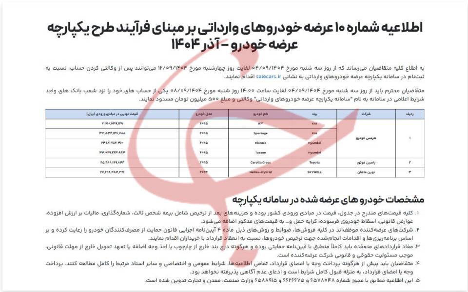 آغاز فروش خودرو‌های وارداتی از ۴ آذر ماه+ عکس