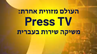 پرستیوی سرویس عبری خود را راهاندازی کرد