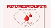 پویش «نذر خون دختران قهرمان» در آکادمی ملی ووشو برگزار میشود