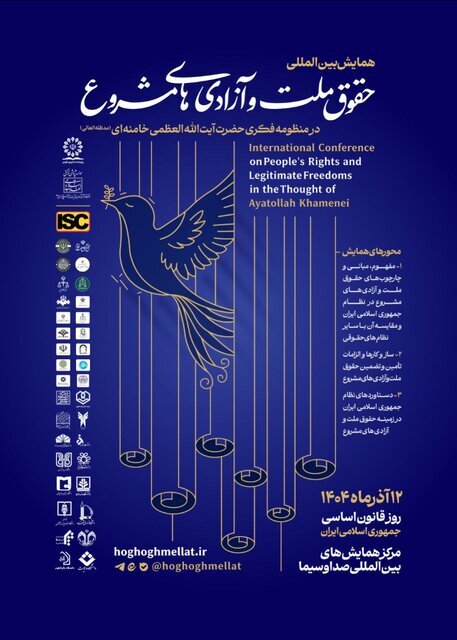 همایش «حقوق ملّت و آزادیهای مشروع در منظومه فکری آیتالله خامنهای»