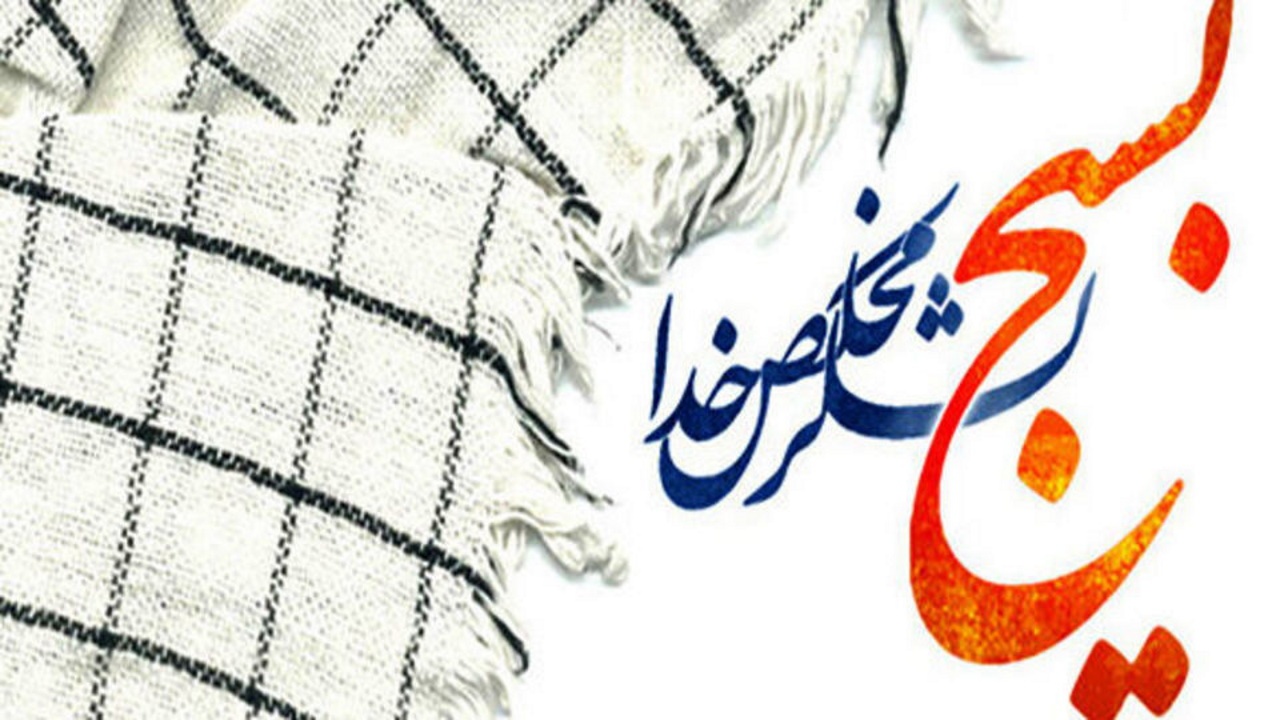 بسیج؛ پاره تن مردم و تکیهگاه در زمان بحرانها