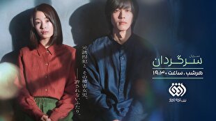 پرونده فساد سیستمی کره با مجموعه «سرگردان» در افق باز میشود