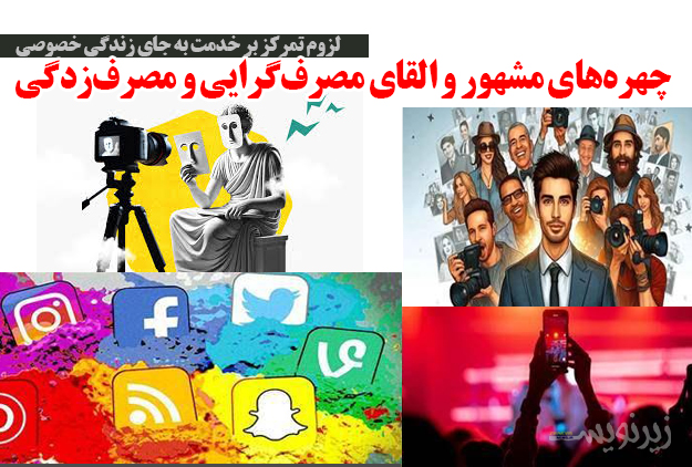 چهره‌های مشهور و القای مصرف گرایی و مصرف زدگی