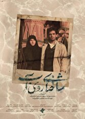 پوستر مستند «شاخهای روی آب» رونمایی شد