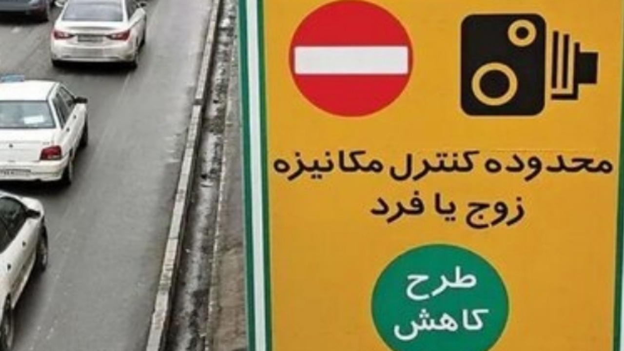 اجرای زوج و فرد از درب منازل فردا در تهران