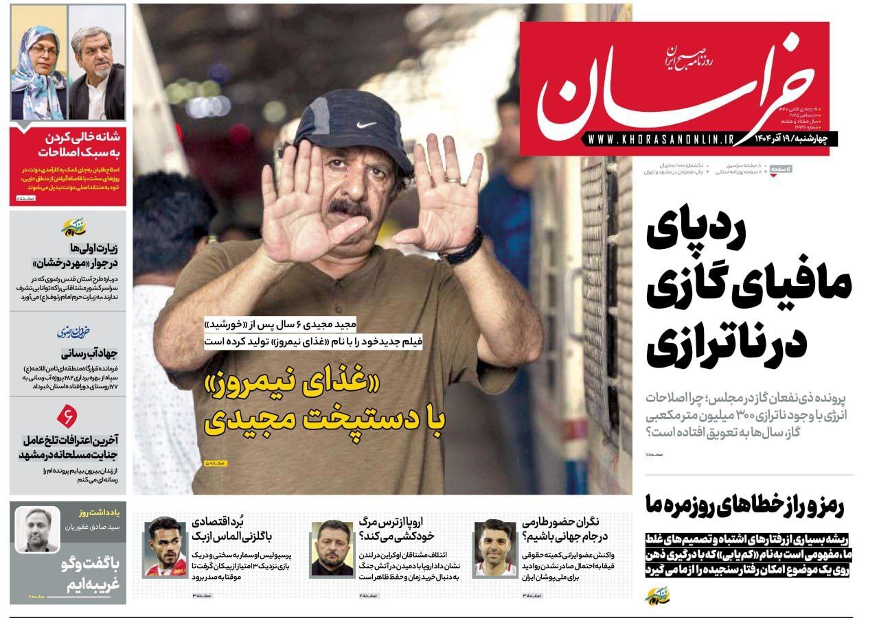 صفحه نخست روزنامهها – چهارشنبه ۱۹ آذر