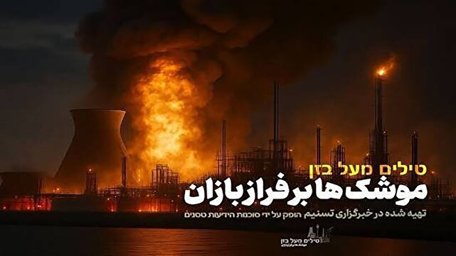 پخش تصاویر کمتر دیدهشده از مواجهه پنهان ایران و رژیم صهیونیستی