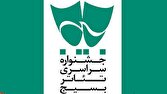 تهران، میزبان جشنواره سراسری تئاتر بسیج شد