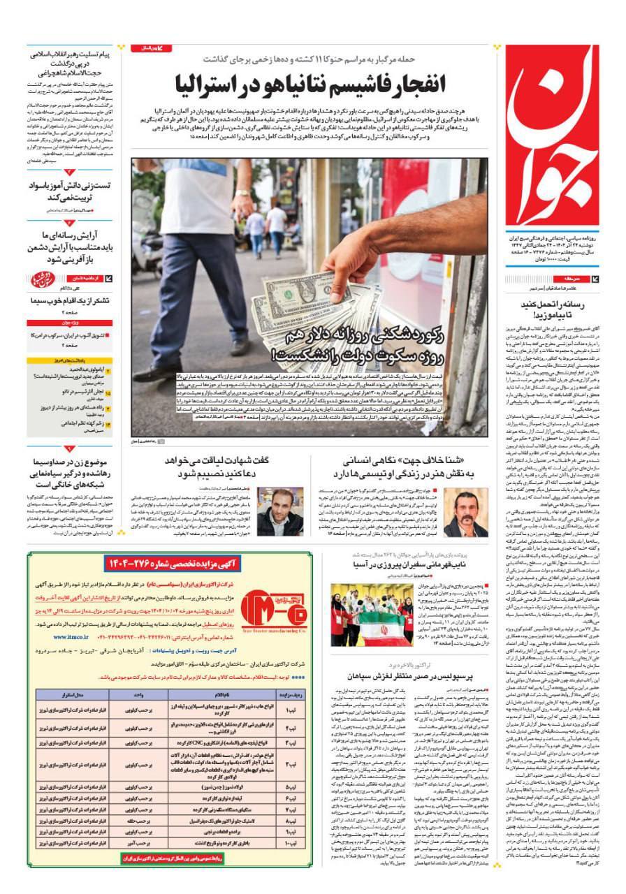 صفحه نخست روزنامهها – دوشنبه ۲۴ آذر