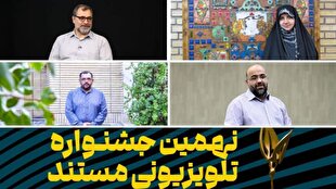نهمین جشنواره تلویزیونی مستند؛ قابی پرافتخار از «ایران عزیز» و زیباییهای کشور را ترسیم میکند