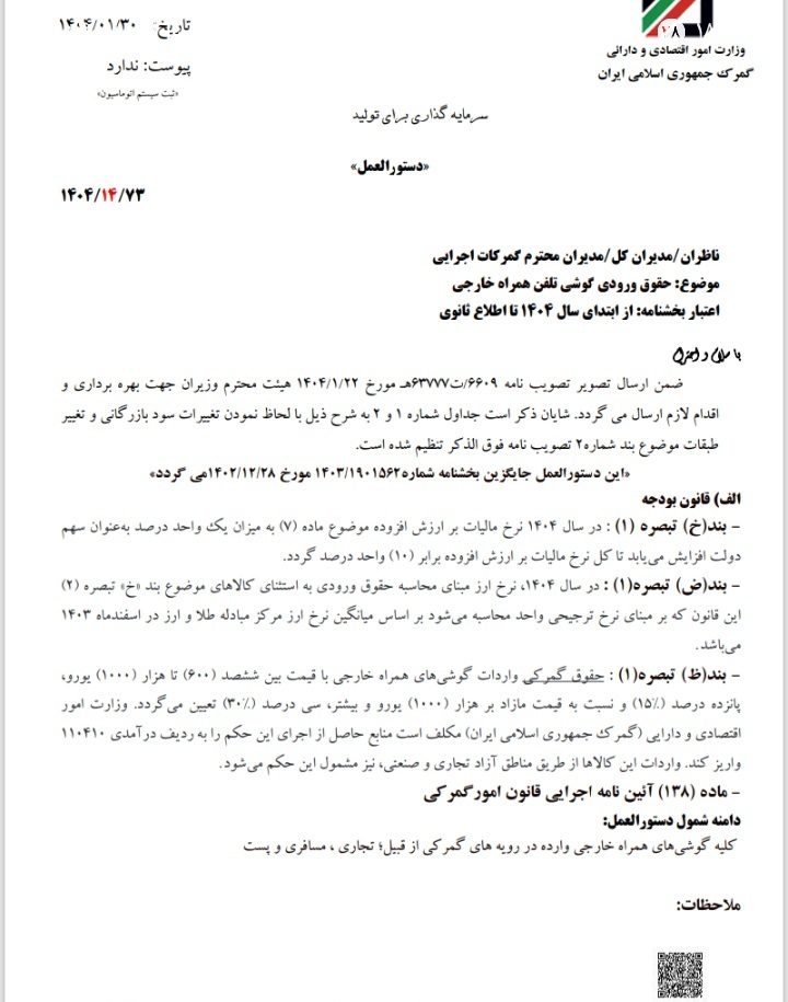 حقوق ورودی واردات گوشی تلفن همراه مشخص شد+جدول