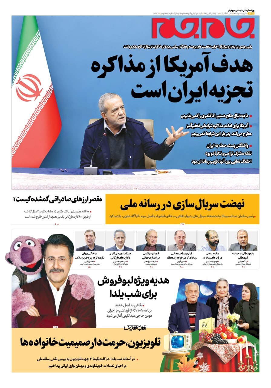 صفحه نخست روزنامهها – شنبه ۲۹ آذر