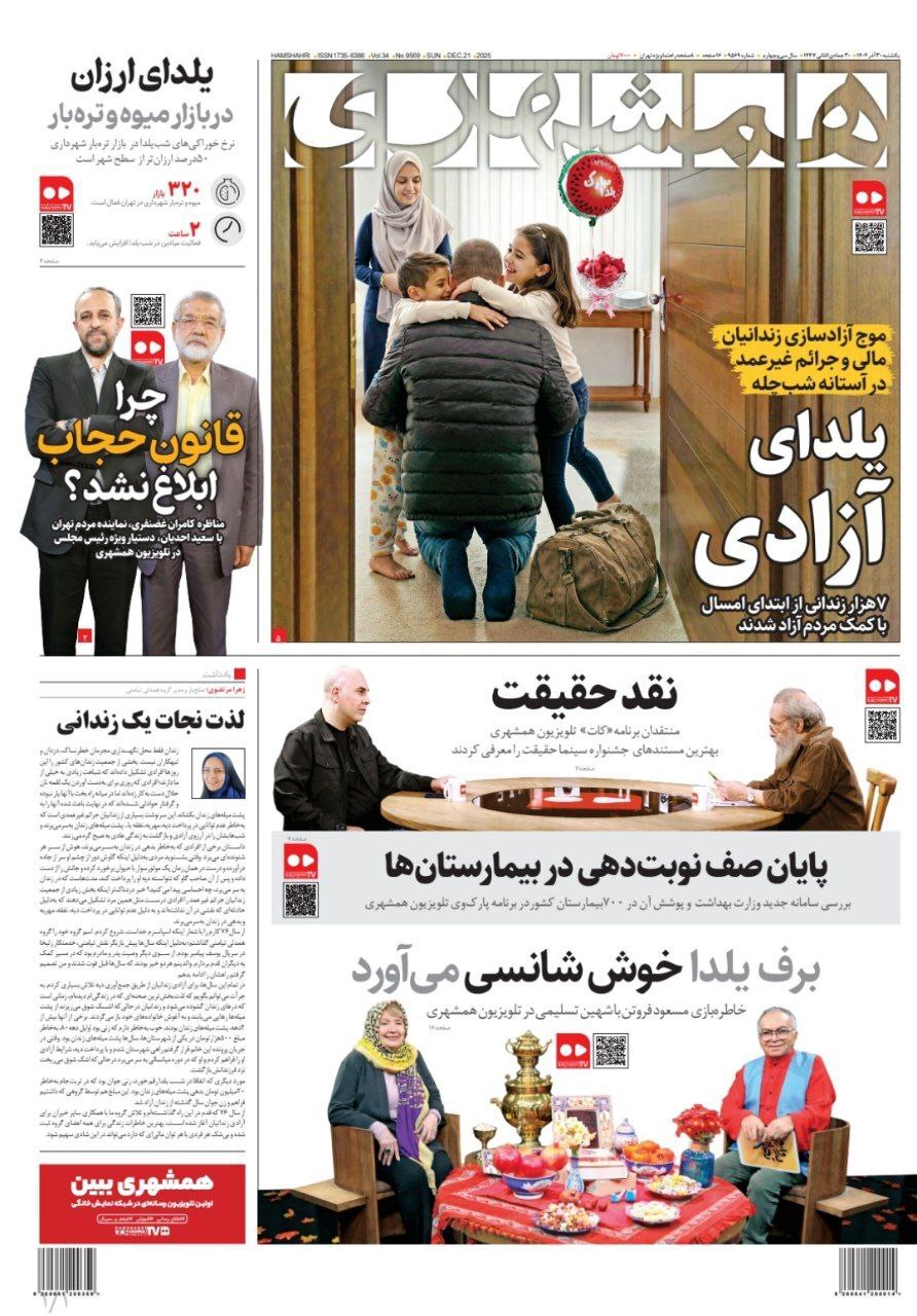 صفحه نخست روزنامه‌ها – شنبه ۳۰ آذر