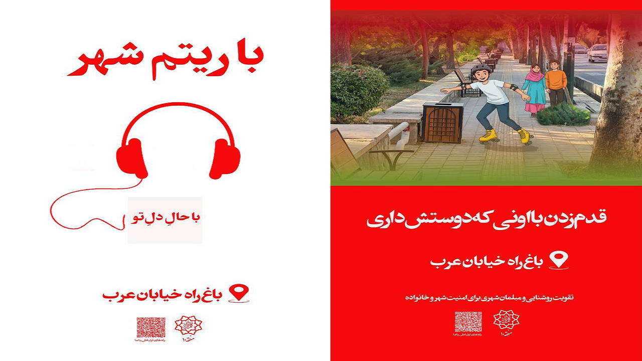 اکران بنر‌های ویژه باغ‌راه خیابان عرب با رویکرد جذب نوجوانان در منطقه ۱۰