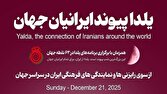 برگزاری جشن شب یلدا در ۶۳ نقطه جهان با حضور ایرانیان مقیم خارج از کشور