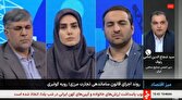 درآمد ۹۴۰ میلیارد تومانی از اجرای قانون ساماندهی و نظارت بر تجارت مرزی+ فیلم