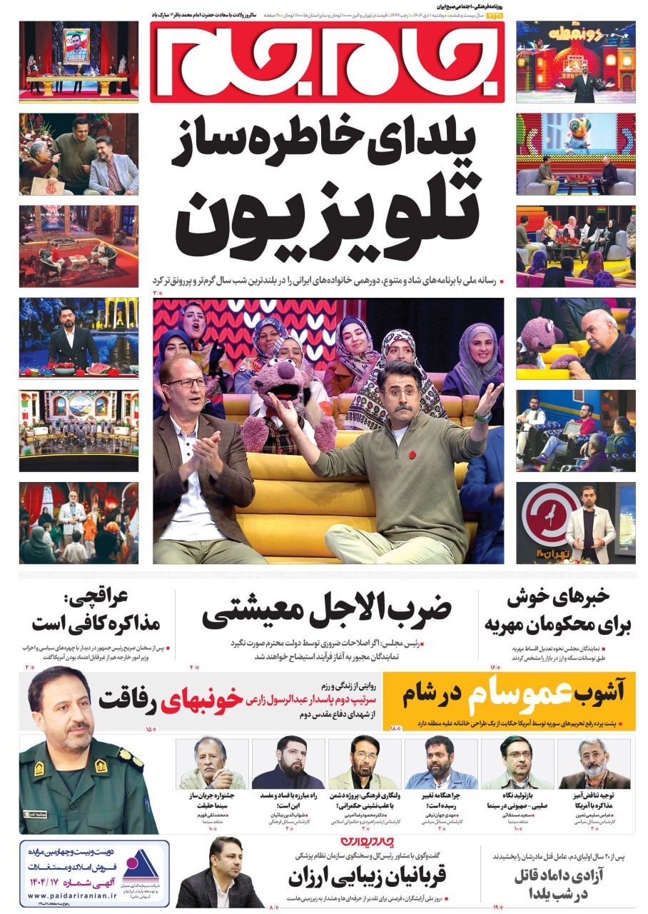 صفحه نخست روزنامه‌ها – دوشنبه ۱ دی