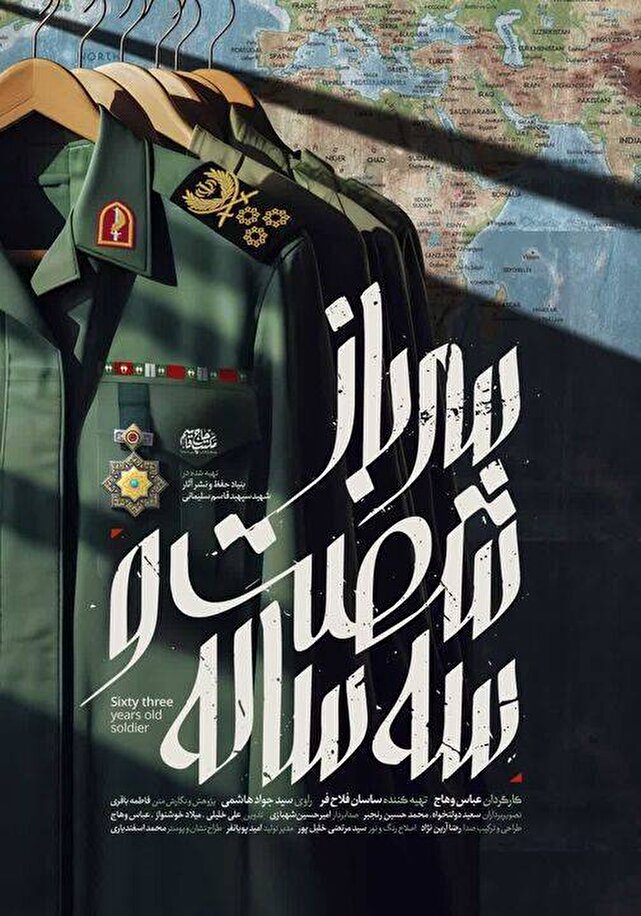 پخش مستند «سرباز شصت و سه ساله» از شبکه یک سیما