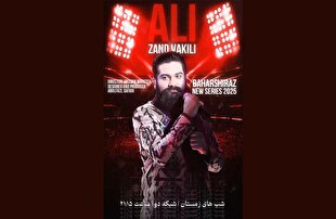 علی زندوکیلی خواننده «بهار شیراز» شد