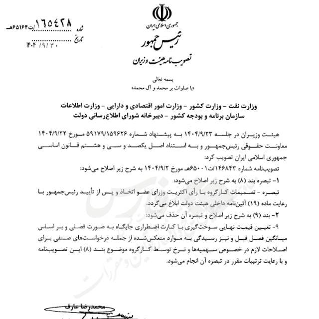 مصوبه نرخ بنزین از سوی دولت اصلاح شد+ نامه