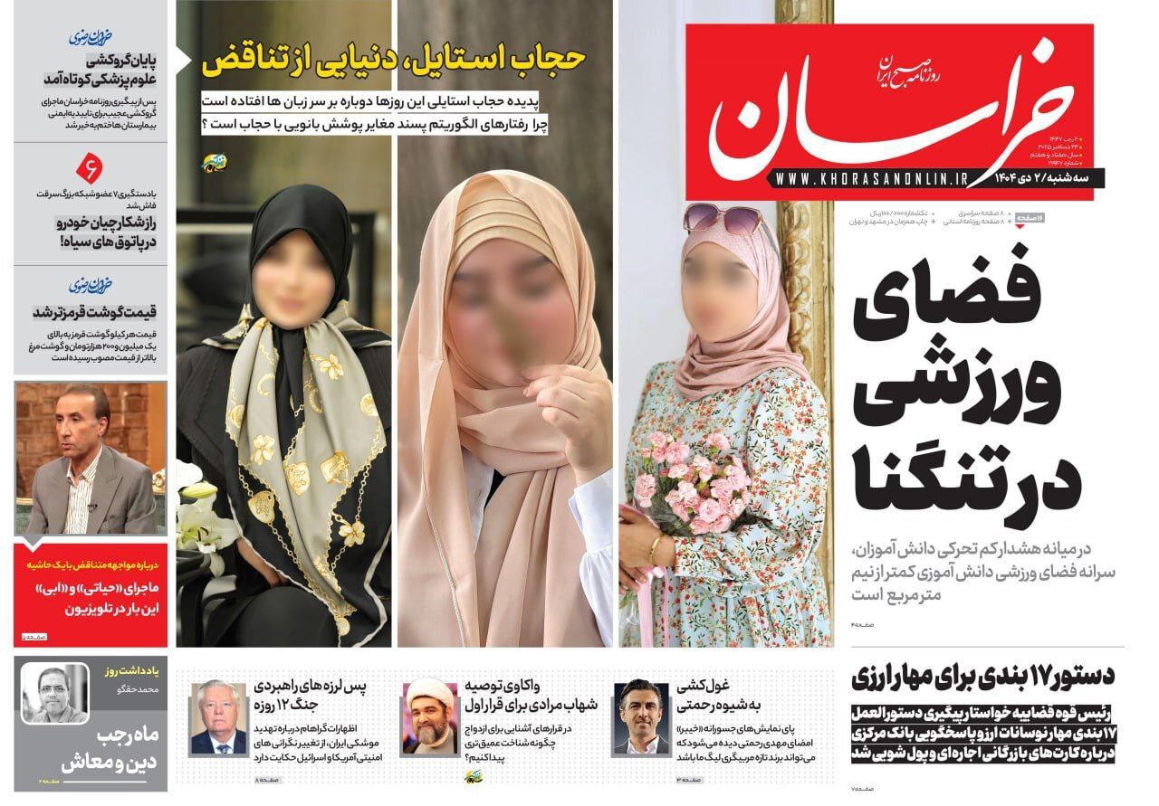 صفحه نخست روزنامه‌ها – سه‌شنبه ۲ دی