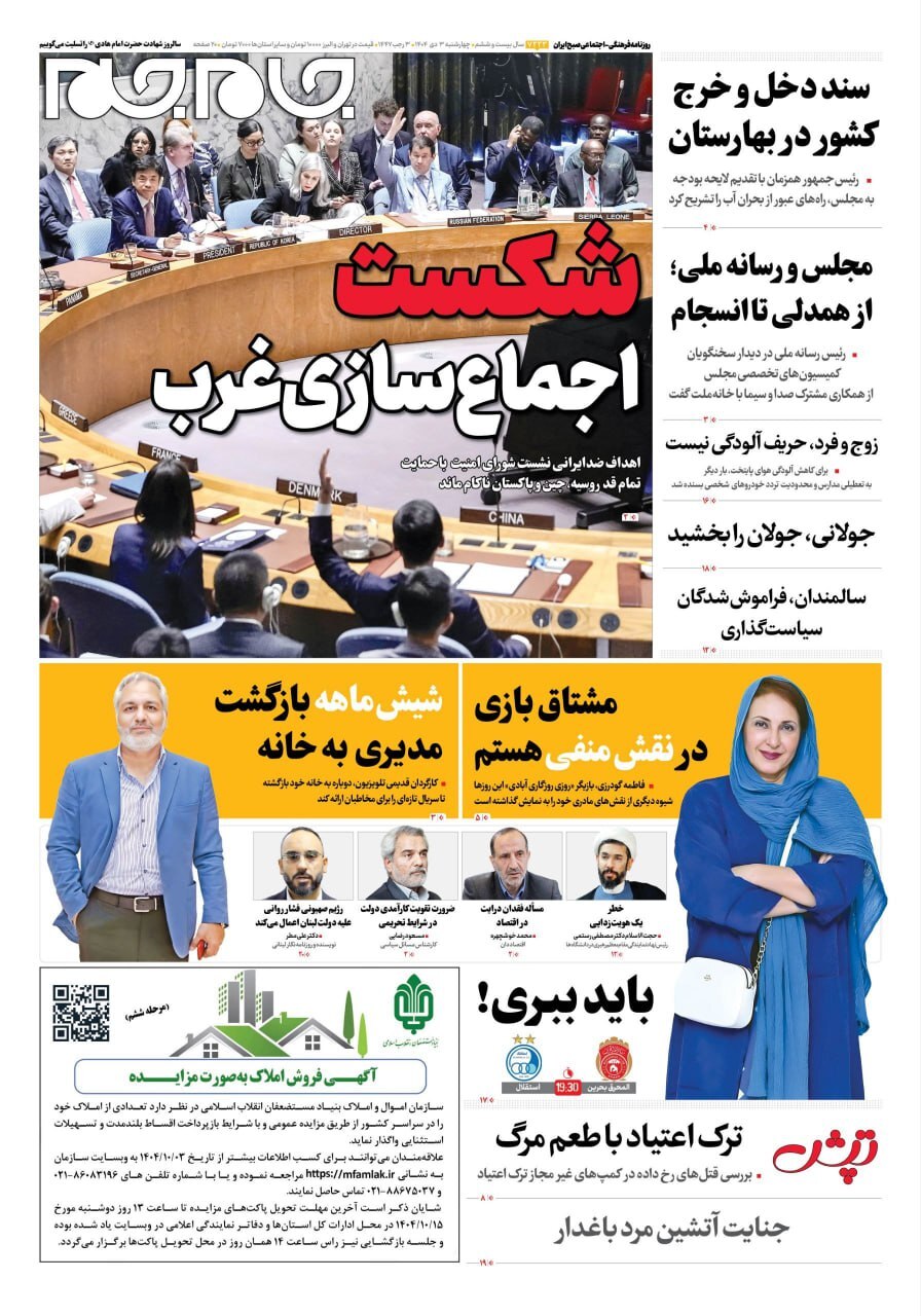 صفحه نخست روزنامه‌ها – چهارشنبه ۳ دی