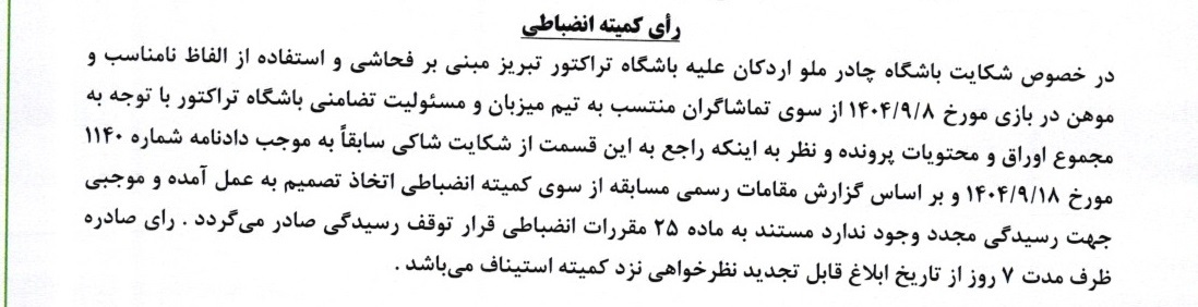 شکایت چادرملو از تراکتور رد شد