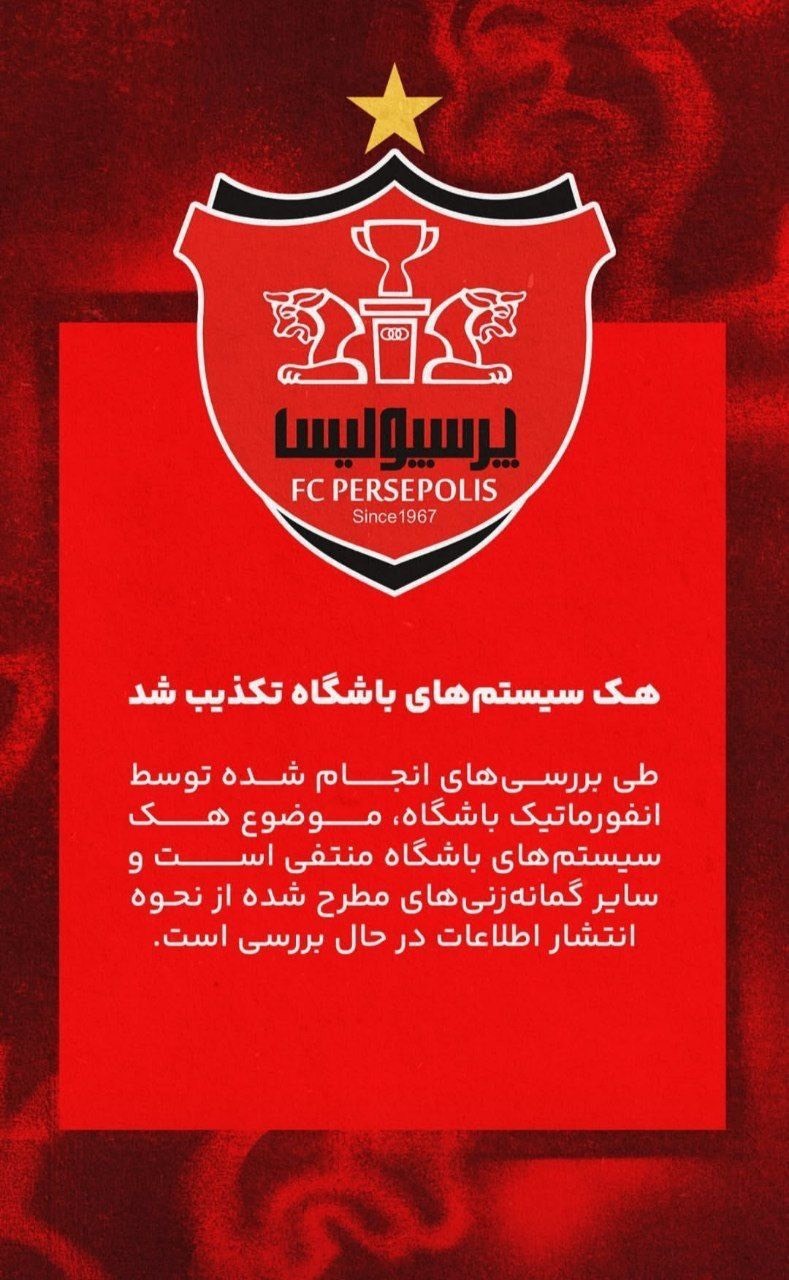 واکنش باشگاه پرسپولیس به هک سیستم‌هایش