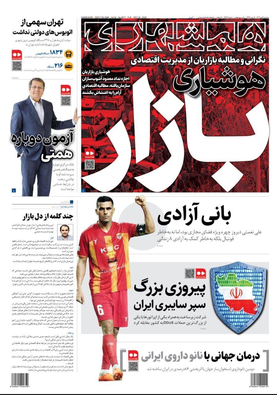 صفحه نخست روزنامه‌ها – سه‌شنبه ۹ دی