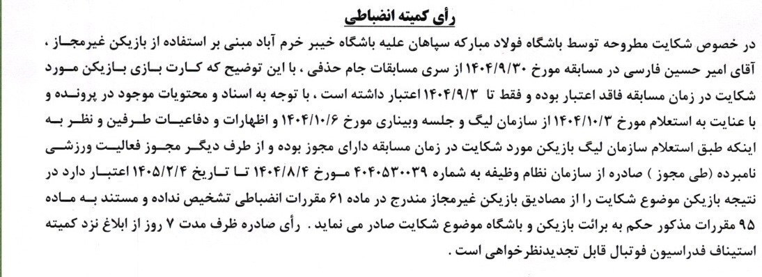 رد شکایت باشگاه سپاهان از خیبر خرمآباد