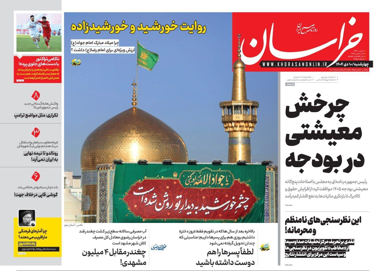 صفحه نخست روزنامه‌ها – چهارشنبه ۱۰ دی