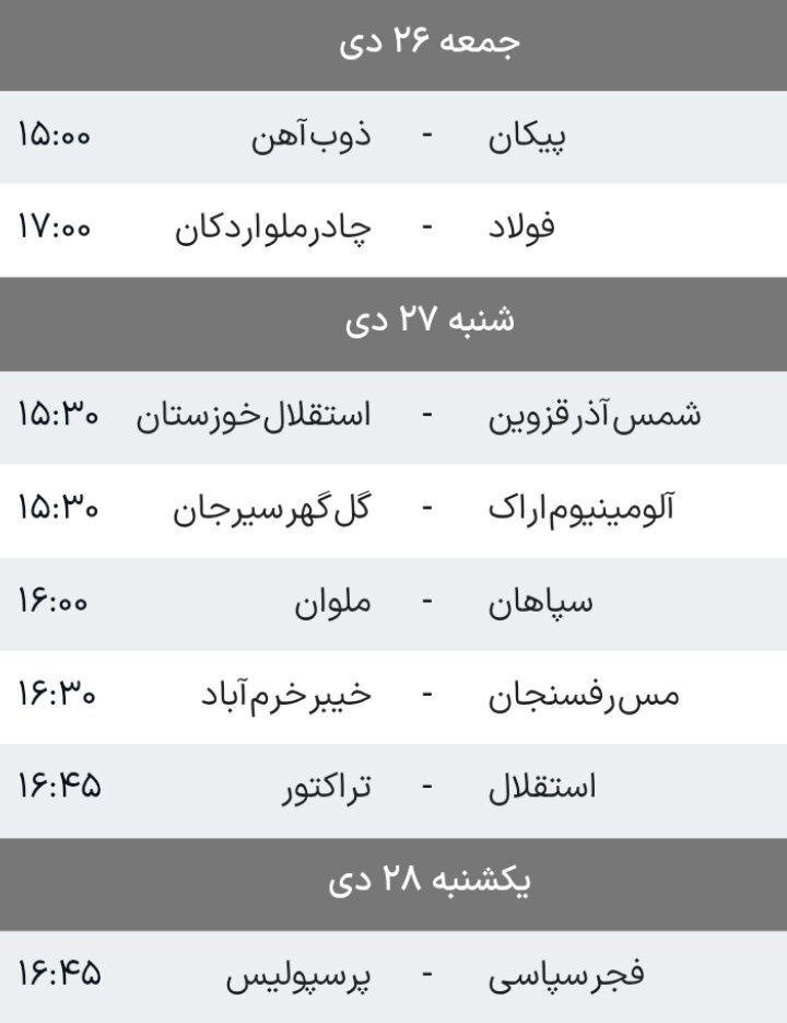 برنامه هفته شانزدهم لیگ برتر فوتبال