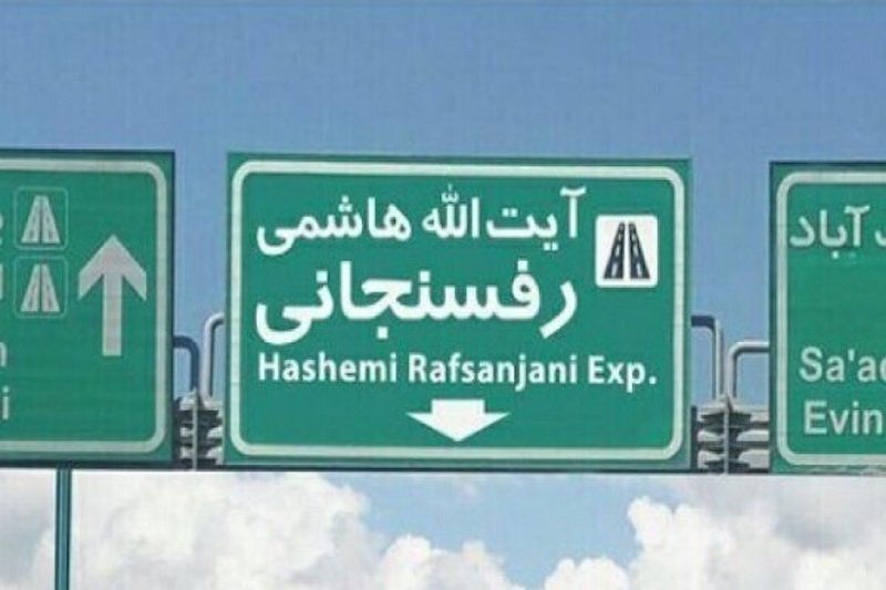 یک مسیر بزرگراهی در تهران مسدود شد