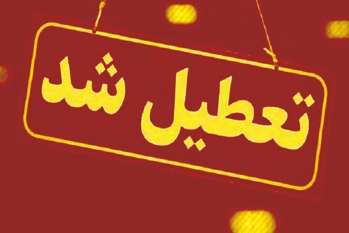 مدارس و ادارات خراسان رضوی فردا تعطیل شد