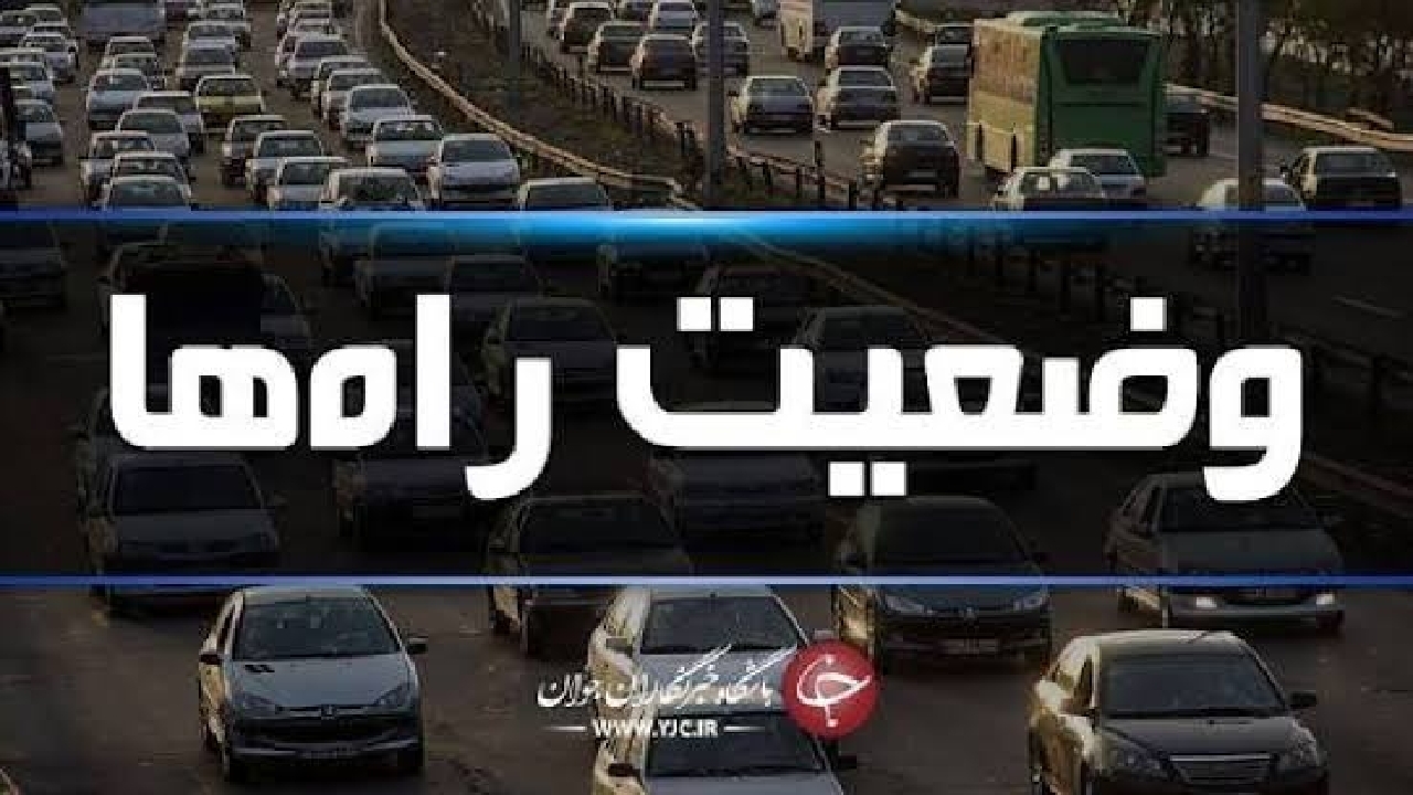 ترافیک سنگین در محور‌های شمالی و آزادراه‌های منتهی به تهران