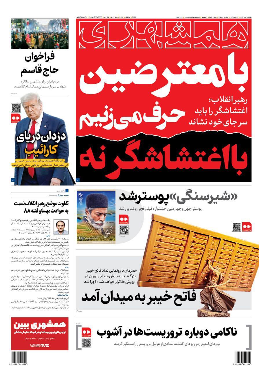 صفحه نخست روزنامهها – یکشنبه ۱۴ دی