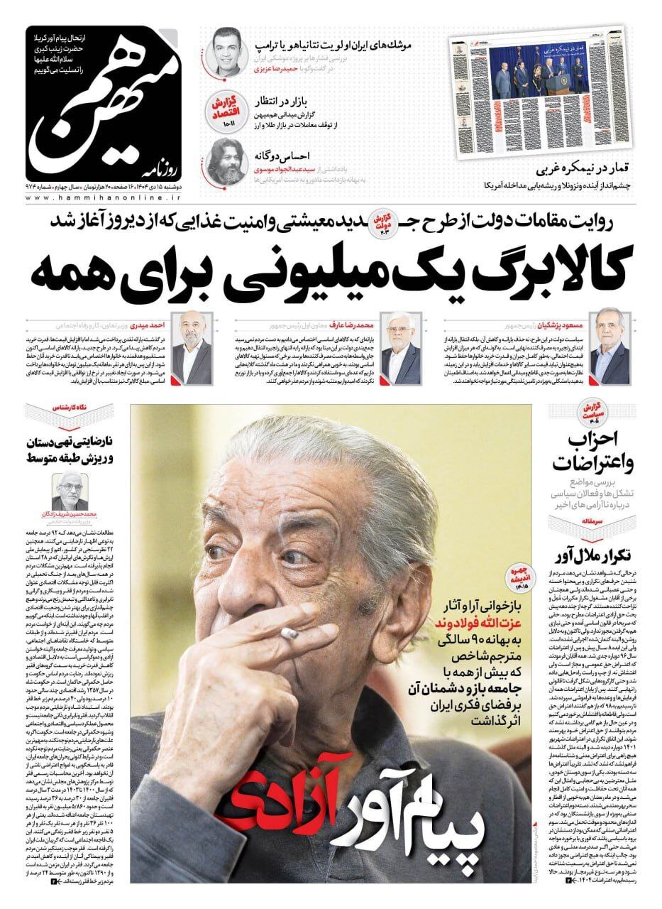 صفحه نخست روزنامهها – دوشنبه ۱۵ دی