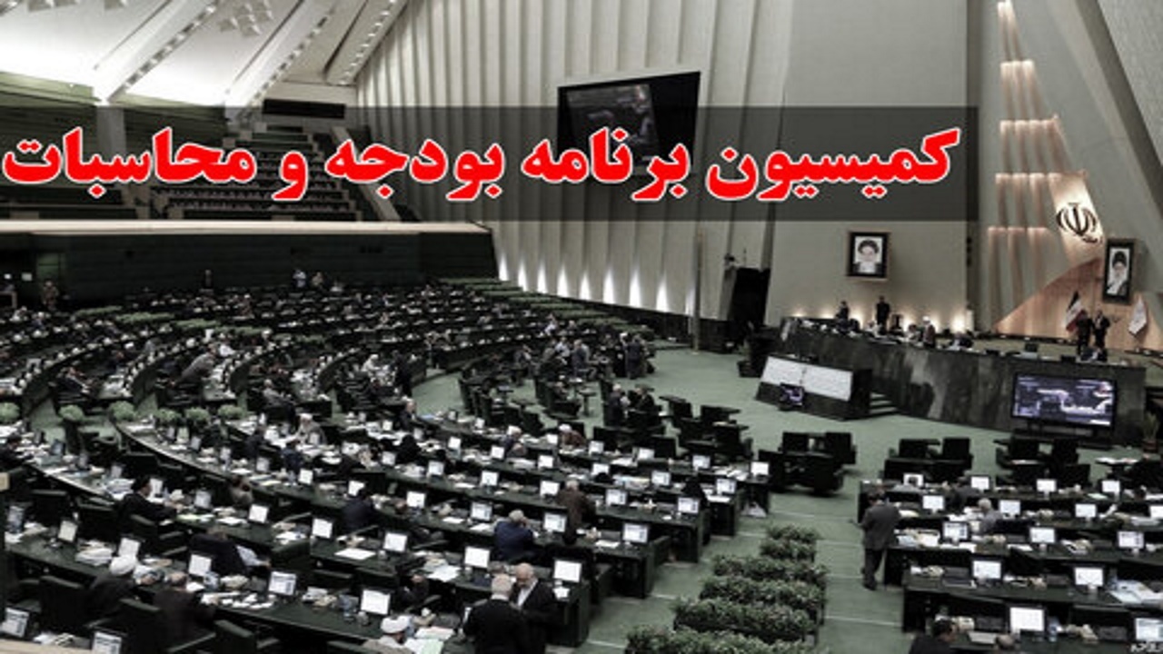 گزارش کمیسیون برنامه و بودجه مجلس در موافقت با کلیات لایحه بودجه ۱۴۰۵