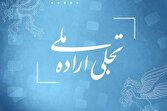 فراخوان بخش «تجلی اراده ملی» جشنواره فیلم فجر اعلام شد
