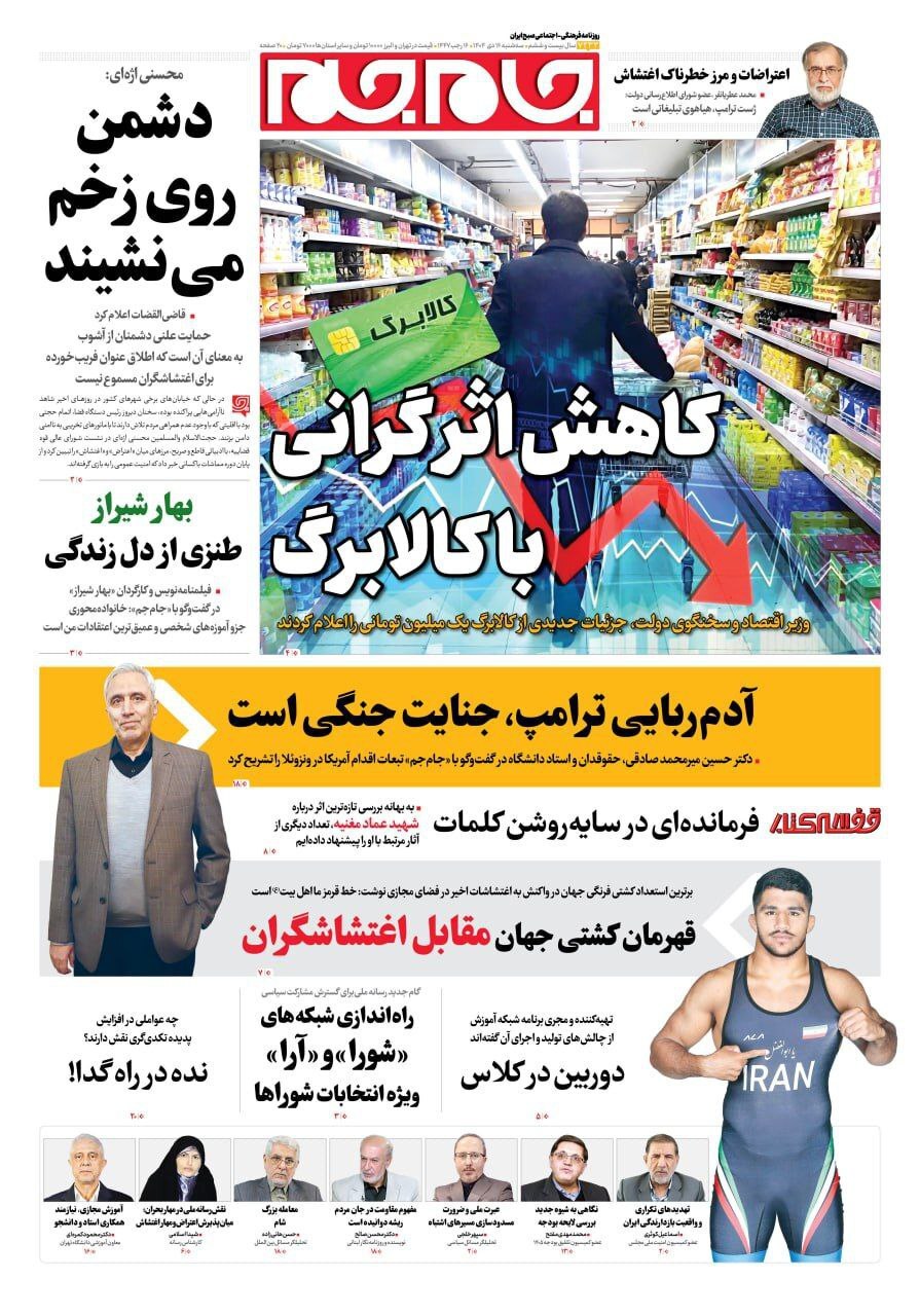 صفحه نخست روزنامه‌ها – سه‌شنبه ۱۶ دی