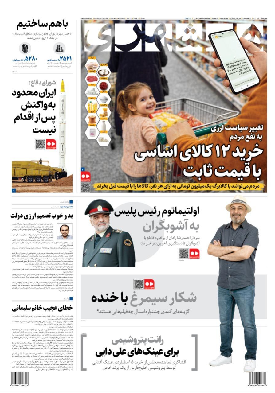 صفحه نخست روزنامهها – چهارشنبه ۱۷ دی