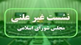 جلسه غیرعلنی مجلس برای بررسی مسائل روز