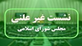 جلسه غیرعلنی مجلس برای بررسی نحوه پیشنهاد نمایندگان درخصوص بودجه
