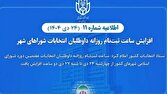 افزایش ساعت ثبتنام روزانه داوطلبان انتخابات شوراهای شهر