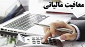 معافیت مالیاتی حقوقهای تا ۴۰ میلیون تومان با تصویب کمیسیون تلفیق